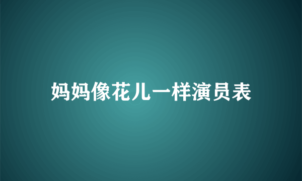 妈妈像花儿一样演员表