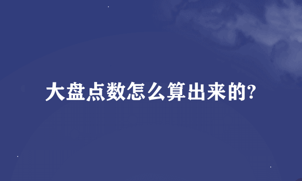 大盘点数怎么算出来的?