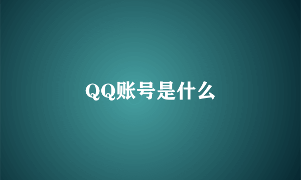 QQ账号是什么