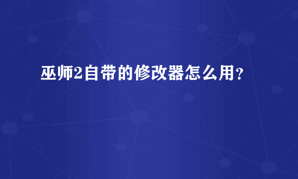 巫师2自带的修改器怎么用？