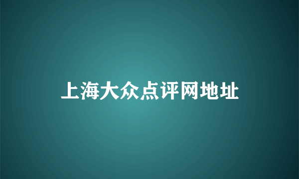 上海大众点评网地址