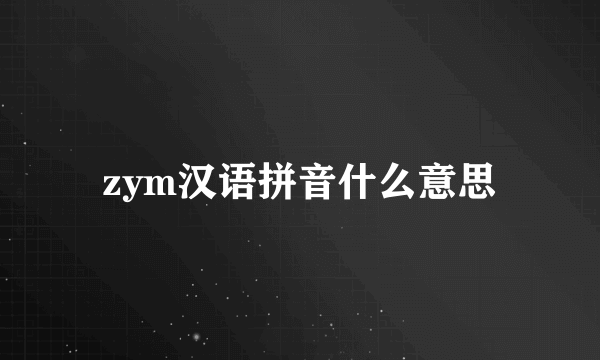 zym汉语拼音什么意思