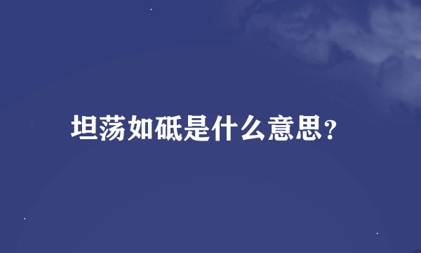 坦荡如砥是什么意思？