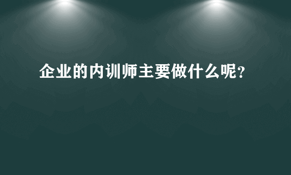 企业的内训师主要做什么呢？