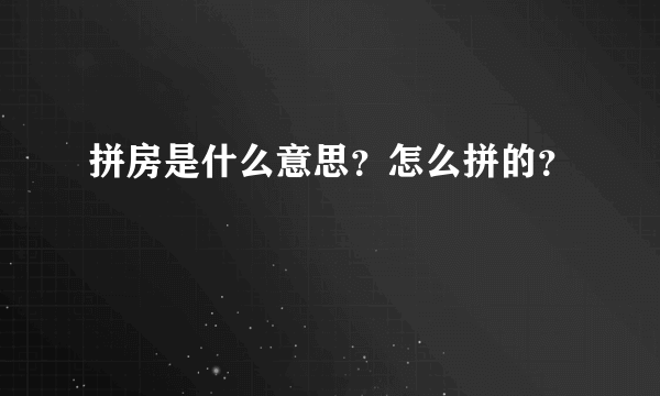 拼房是什么意思？怎么拼的？