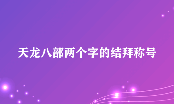 天龙八部两个字的结拜称号