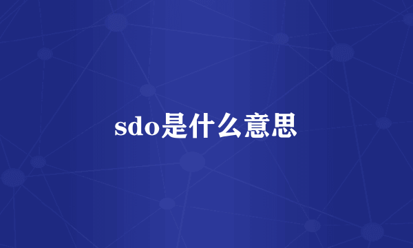 sdo是什么意思