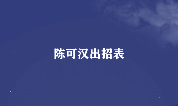 陈可汉出招表