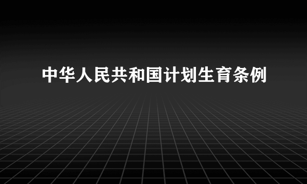 中华人民共和国计划生育条例