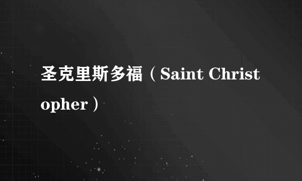 圣克里斯多福（Saint Christopher）