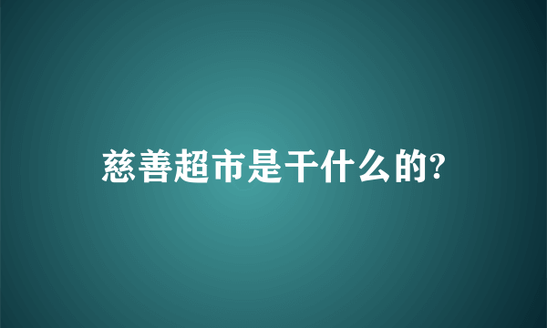 慈善超市是干什么的?