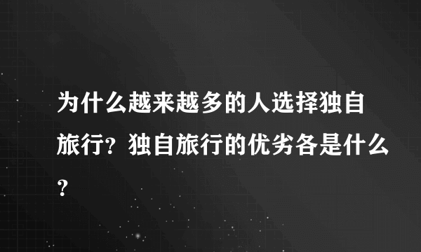 为什么越来越多的人选择独自旅行？独自旅行的优劣各是什么？