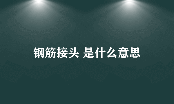 钢筋接头 是什么意思