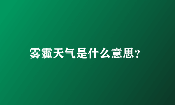 雾霾天气是什么意思？