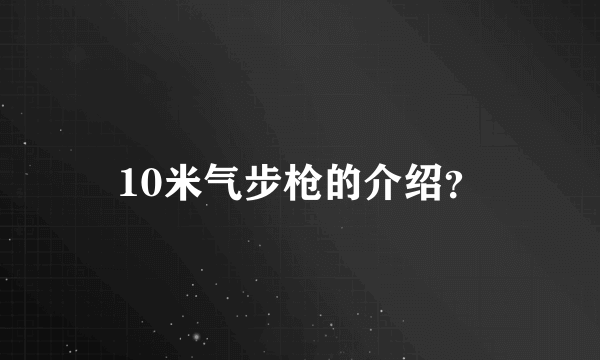 10米气步枪的介绍？