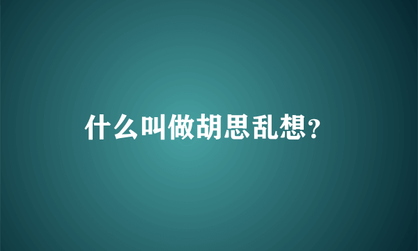 什么叫做胡思乱想？