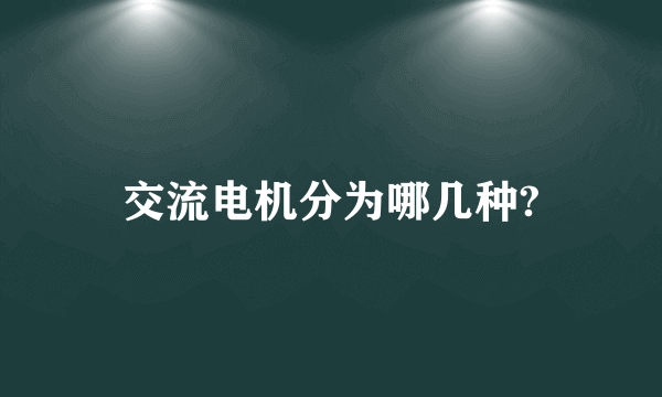 交流电机分为哪几种?