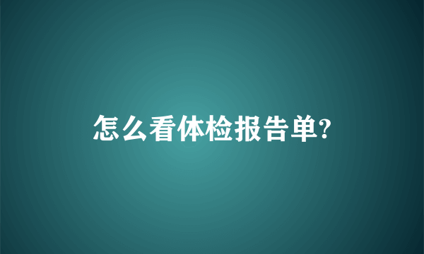 怎么看体检报告单?