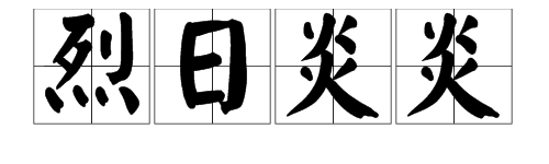 “烈日炎炎”是什么意思？