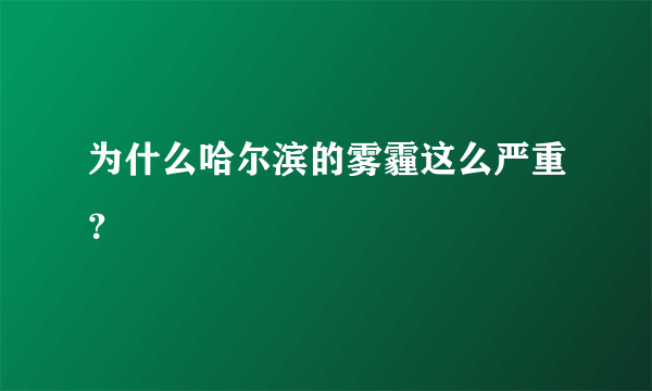 为什么哈尔滨的雾霾这么严重？