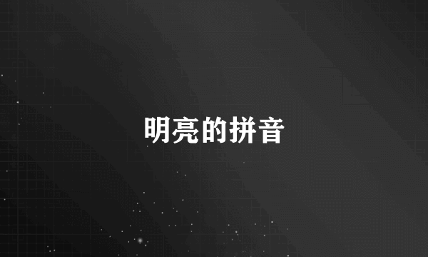 明亮的拼音