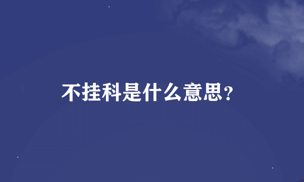 不挂科是什么意思？