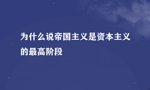 为什么说帝国主义是资本主义的最高阶段