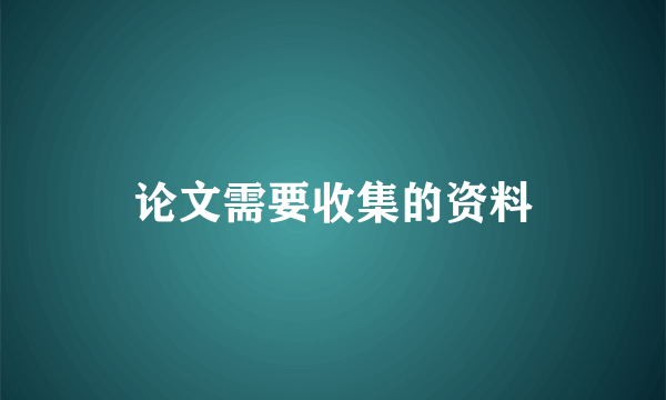 论文需要收集的资料