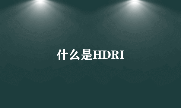 什么是HDRI