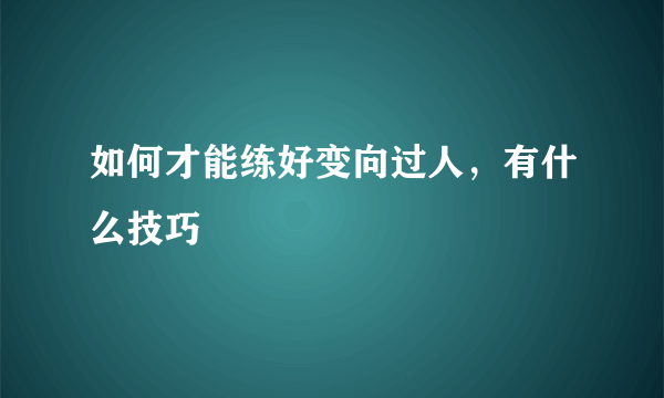 如何才能练好变向过人，有什么技巧