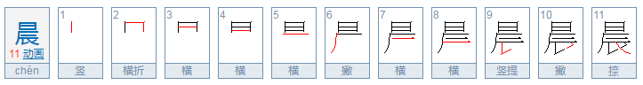 晨的偏旁是什么？