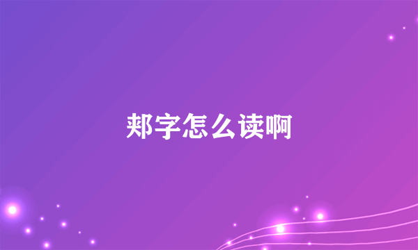 郏字怎么读啊