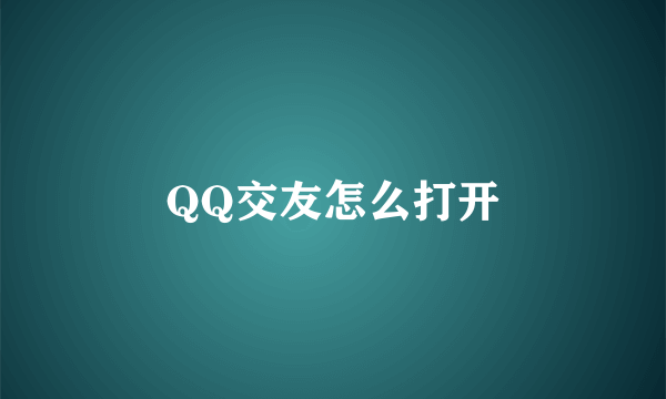 QQ交友怎么打开