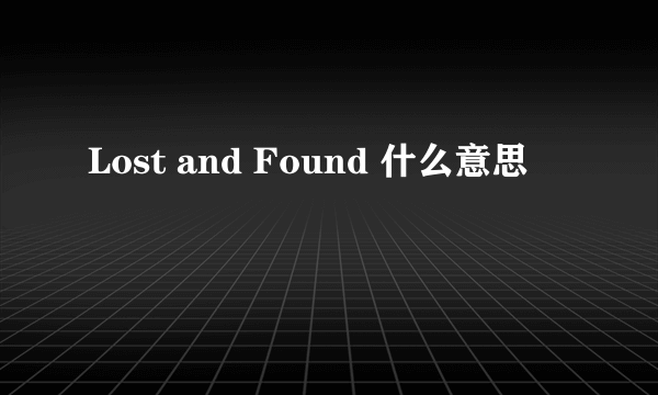 Lost and Found 什么意思