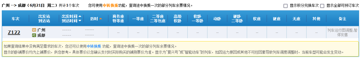 广州到成都z122取消了吗？