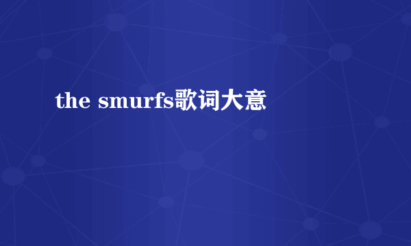 the smurfs歌词大意