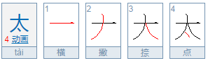 太的笔顺怎么写？