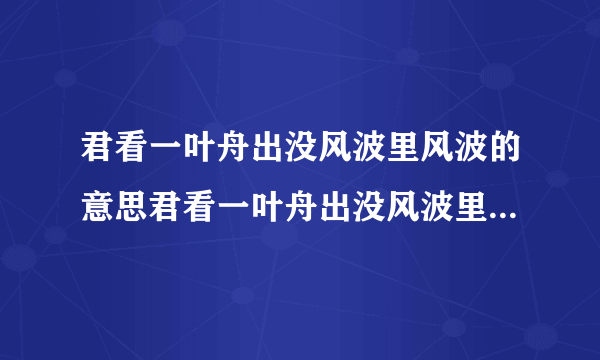 君看一叶舟出没风波里风波的意思君看一叶舟出没风波里风波出处介绍