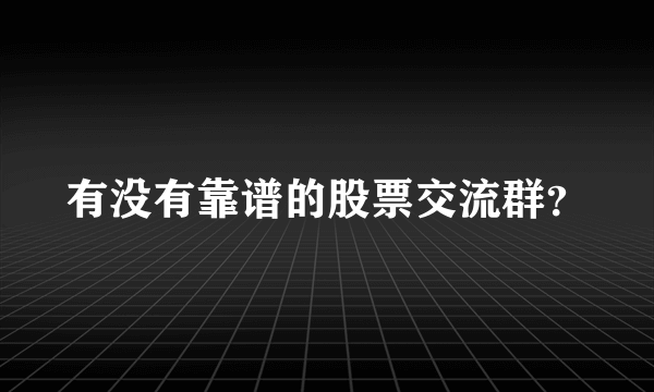 有没有靠谱的股票交流群？