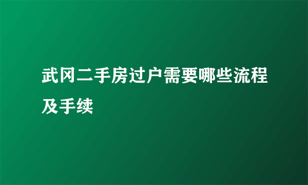 武冈二手房过户需要哪些流程及手续