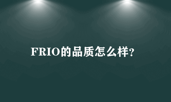 FRIO的品质怎么样？