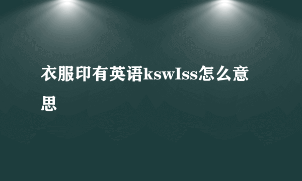 衣服印有英语kswIss怎么意思