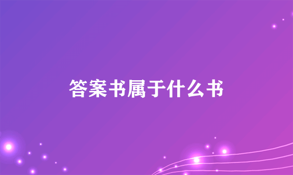 答案书属于什么书