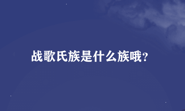 战歌氏族是什么族哦？