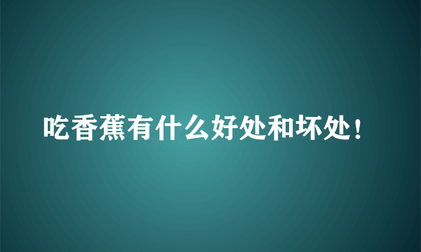 吃香蕉有什么好处和坏处！