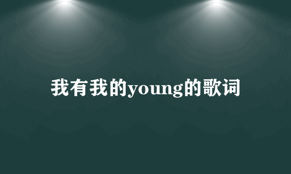 我有我的young的歌词