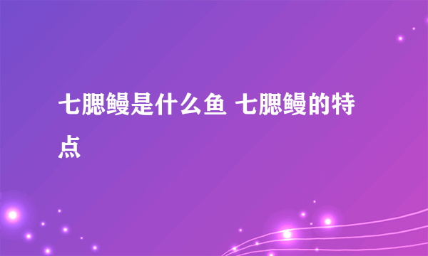 七腮鳗是什么鱼 七腮鳗的特点