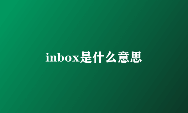 inbox是什么意思