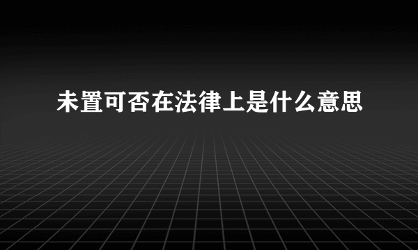 未置可否在法律上是什么意思