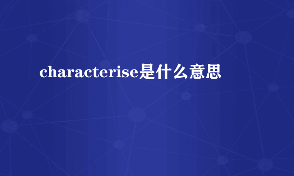 characterise是什么意思